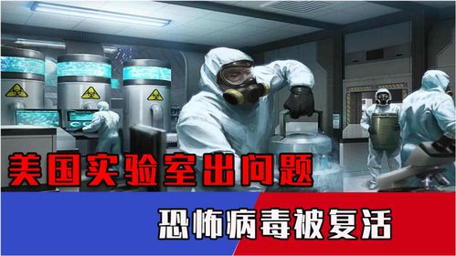 德堡疑云未散，美國實驗室再陷風波 復活致命病毒引全球擔憂